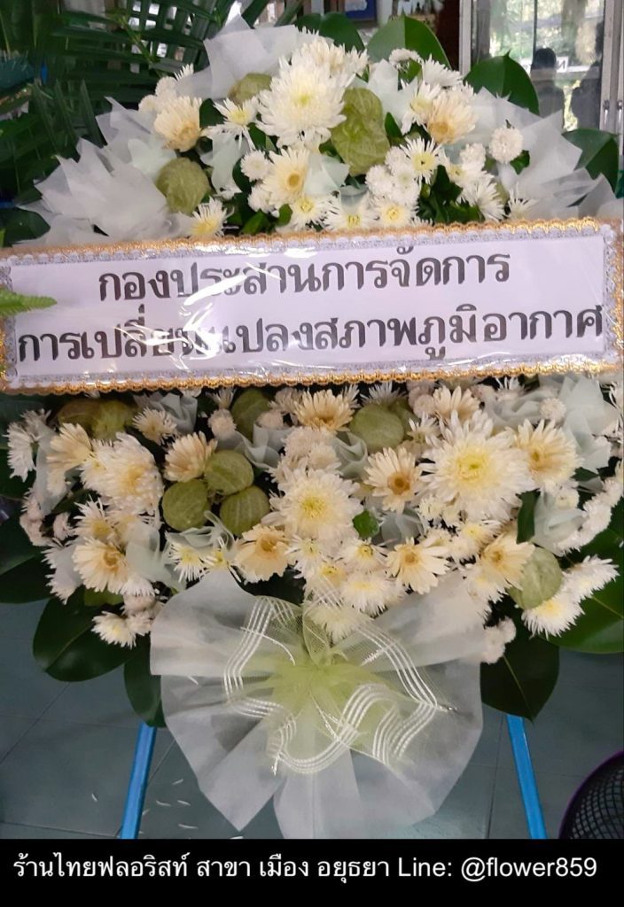 พวงหรีดดอกไม้สด อยุธยา