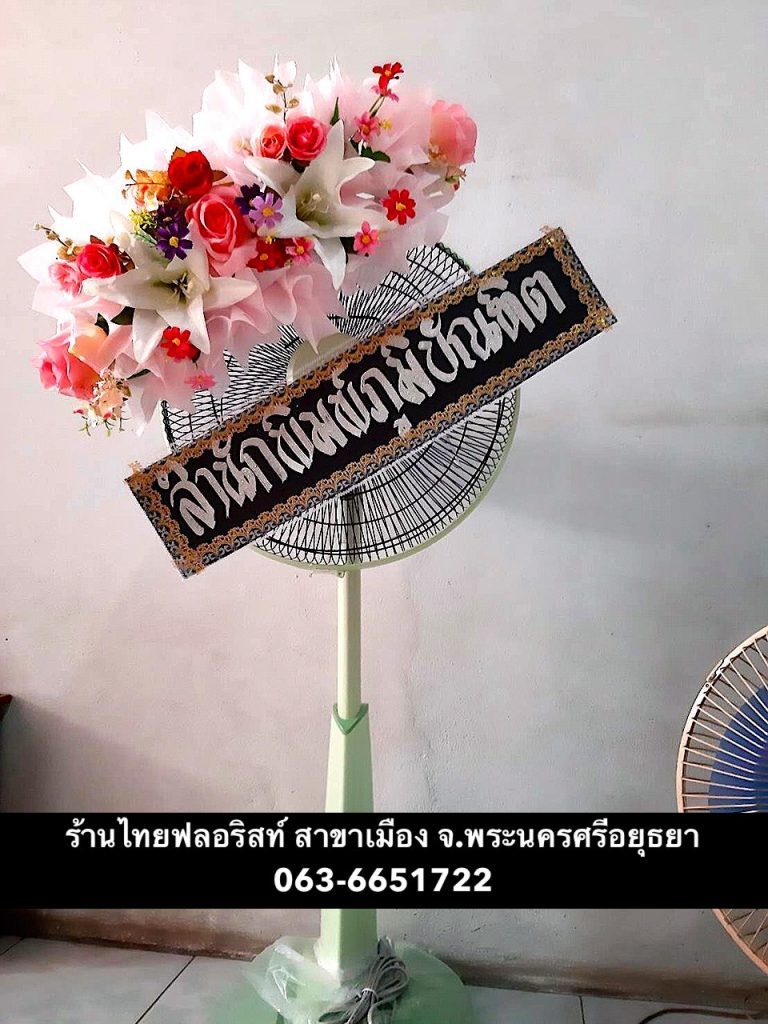 พวงหรีดพัดลม อยุธยา